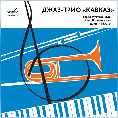 Джаз-трио «Кавказ» - Джаз-трио «Кавказ» (1966)