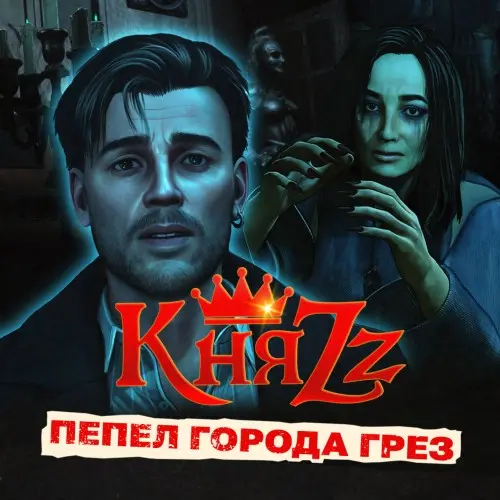 КняZz - Пепел города грёз (Single) (2025)