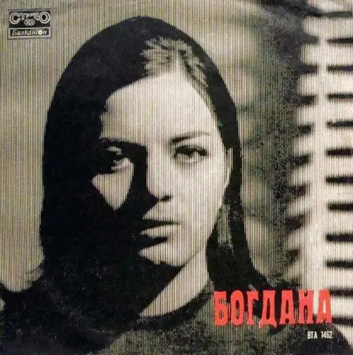 Богдана Карадочева - Богдана (1972)