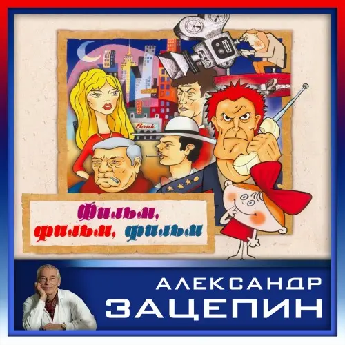 Александр Зацепин - Фильм, фильм, фильм (1965-1992/2014)