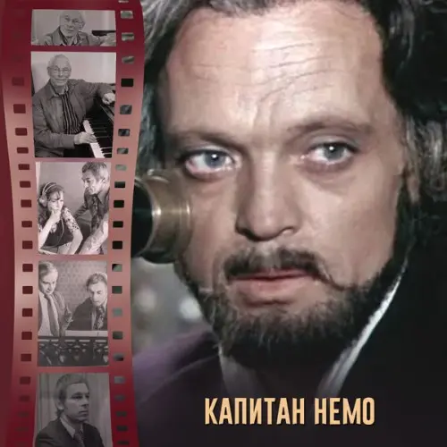 Александр Зацепин - Капитан Немо (1975/2020)