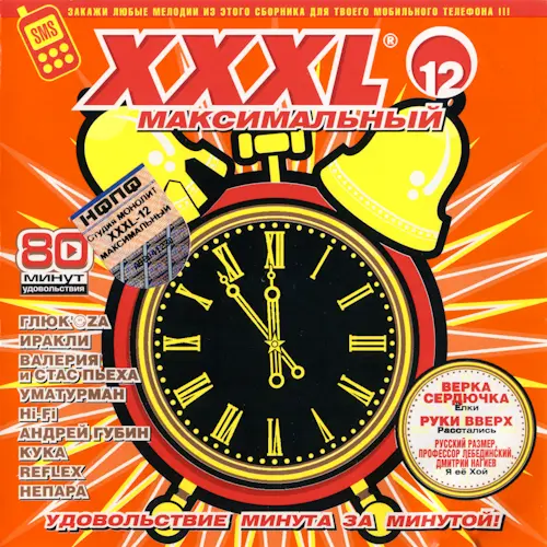 XXXL 12 Максимальный (2004)