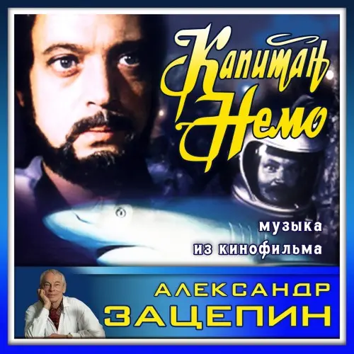Александр Зацепин, Олег Анофриев, Татьяна Анциферова, Михаил Кононов - Капитан Немо (1975/2016)