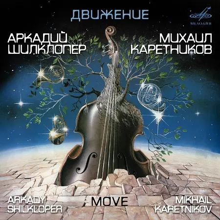 Аркадий Шилклопер, Михаил Каретников - Движение (1987/2025)