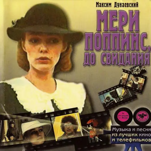 Максим Дунаевский - Мэри Поппинс, До Свидания (1983/2001)
