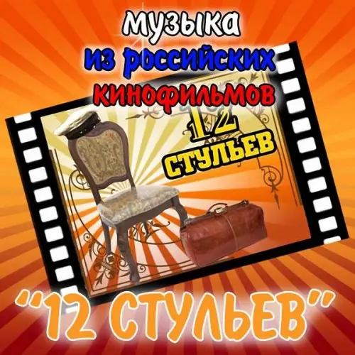 Двенадцать стульев (1976/2016)
