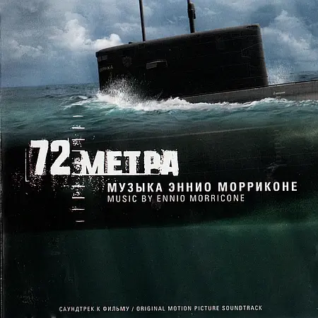Ennio Morricone - 72 метра (2004)