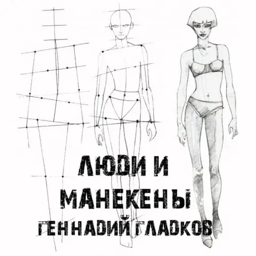 Геннадий Гладков, Аркадий Райкин - Люди и манекены (1974/2023)