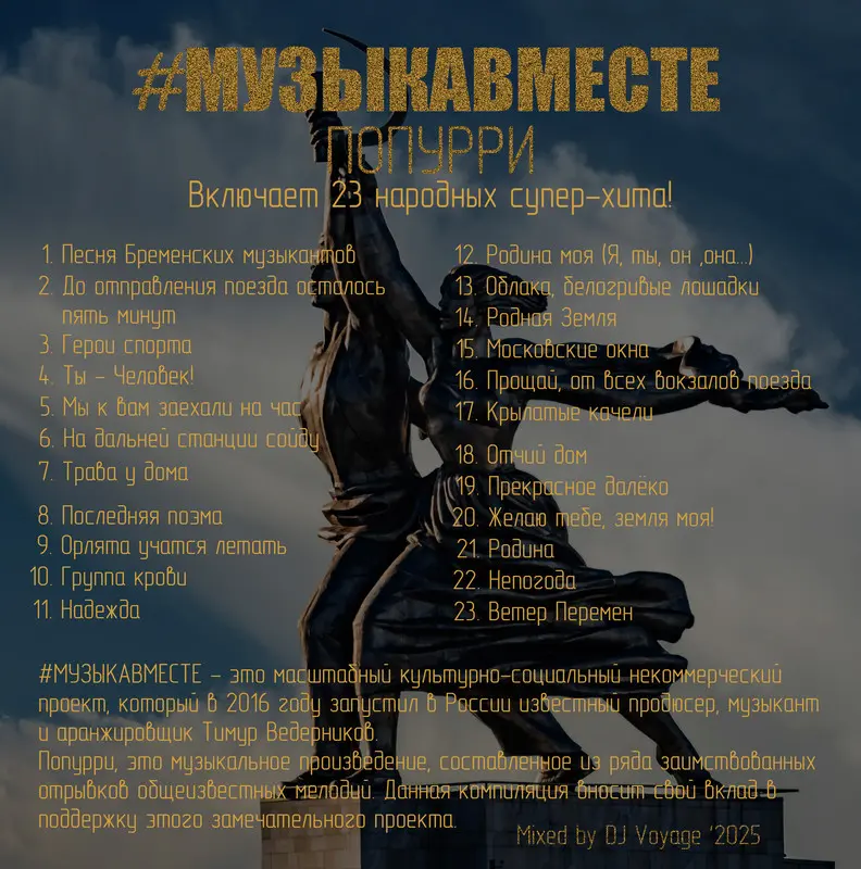 DJ Voyage - #МУЗЫКАВМЕСТЕ Попурри (2025)