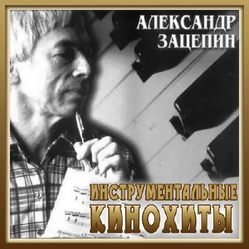 Александр Зацепин - Инструментальные Кинохиты (1962-1988/2003)