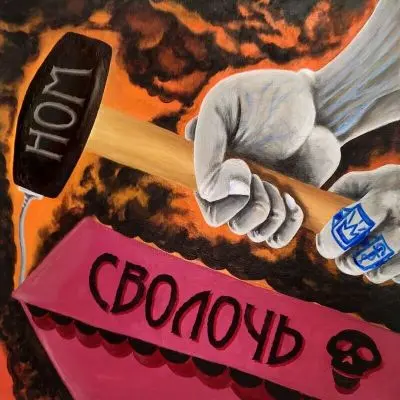 НОМ - СВОЛОЧЬ (2025)