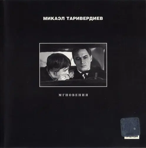 Микаэл Таривердиев - Мгновения (2000)