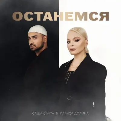 Саша Санта, Лариса Долина - Останемся (Single) (2025)