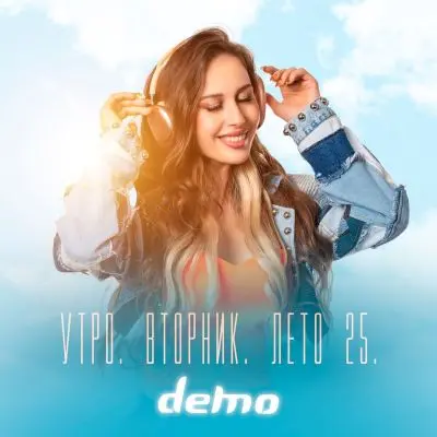 Демо - Утро. Вторник. Лето 25. (Single) (2025)