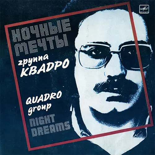 Группа Квадро - Ночные мечты (1989)