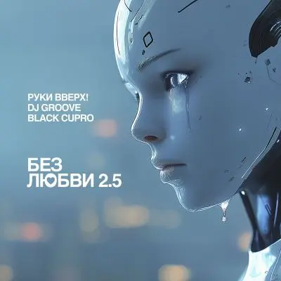 Руки Вверх!, DJ Groove, Black Cupro - Без любви 2.5 (Single) (2025)