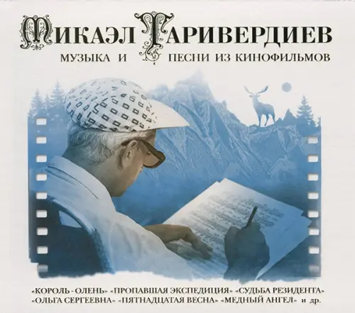 Микаэл Таривердиев - Музыка и песни из кинофильмов (2009)