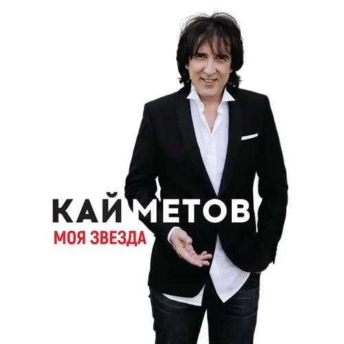 Кай Метов - Моя звезда (Single) (2025)