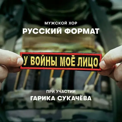 Гарик Сукачёв и Мужской хор 'Русский формат' - У войны моё лицо (Single) (2025)