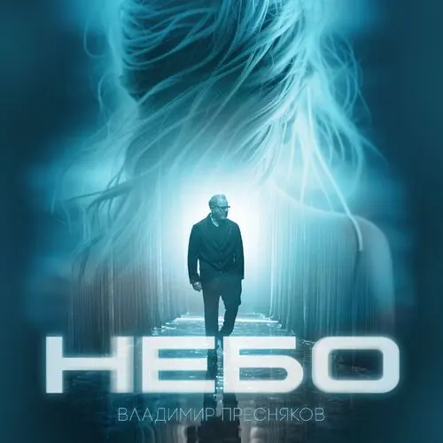 Владимир Пресняков - Небо (Single) (2025)