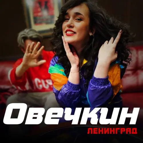 Ленинград - Овечкин (Single) (2025)
