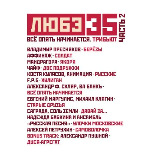 Любэ 35 (Всё опять начинается) Трибьют 2 (2025)