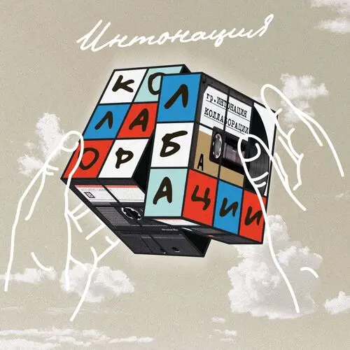 Интонация - Коллаборации (2025)