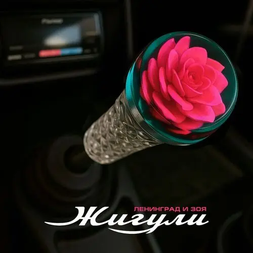 Ленинград, Зоя - Жигули (Single) (2025)