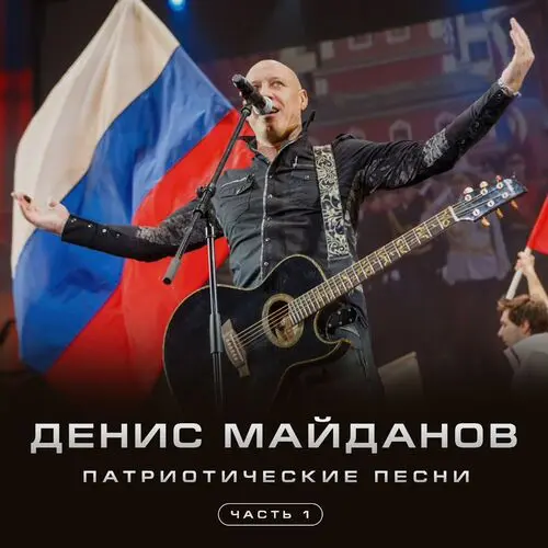 Денис Майданов - Патриотические песни (2025)