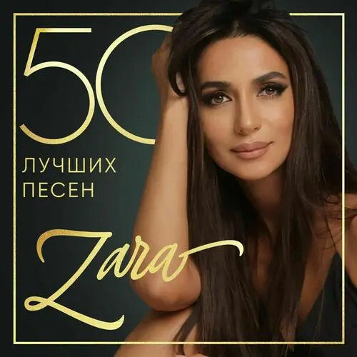Zara - 50 лучших песен (2024)