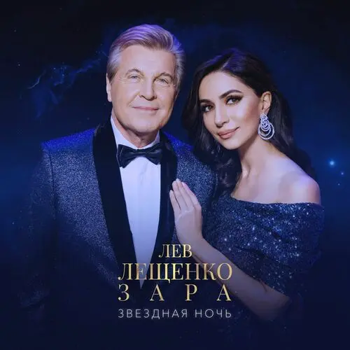 Лев Лещенко, Zara - Звездная ночь (Single) (2025)