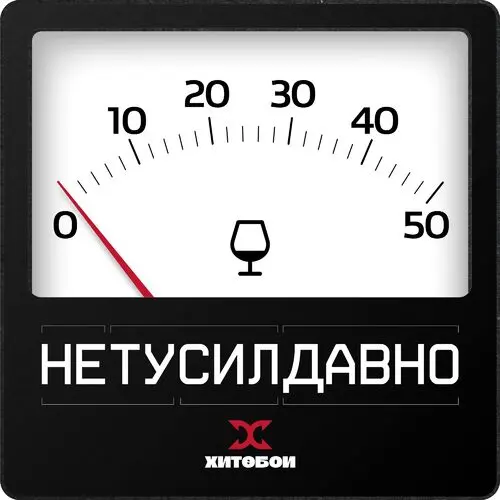 Хитобои - НетусилДавно (2025)