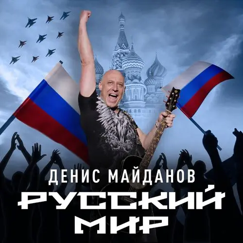 Денис Майданов - Русский мир (2023)