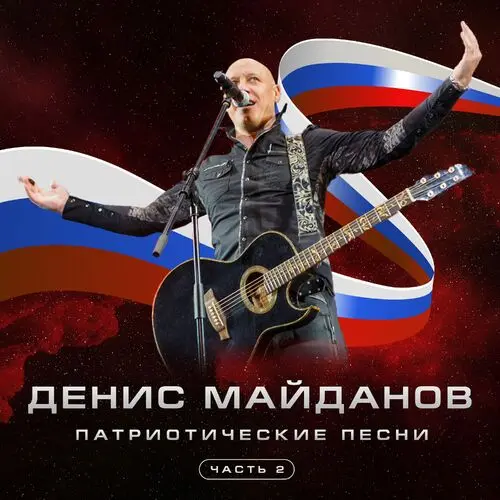 Денис Майданов - Патриотические песни 2 (2025)