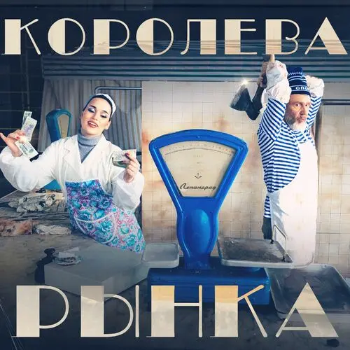 Ленинград, Зоя - Королева рынка (Single) (2025)