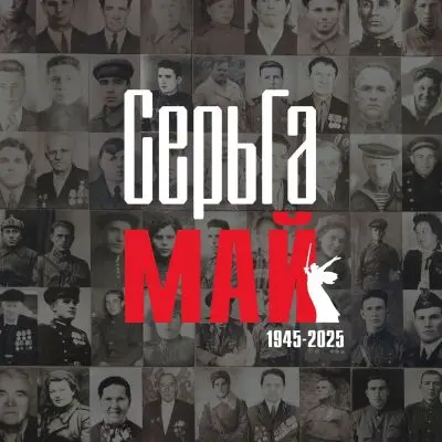 СерьГа - Май (Single) (2025)