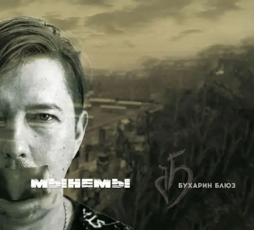 Бухарин Блюз - Мынемы (2025)