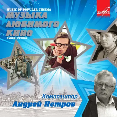 Андрей Петров - Музыка любимого кино (1964~1987) (2020)