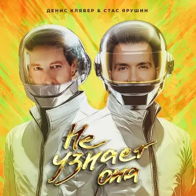 Денис Клявер, Стас Ярушин - Не узнает она (Single) (2025)