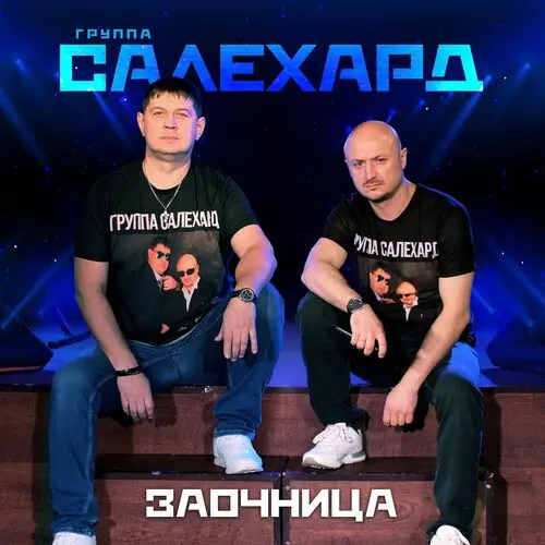 Группа САЛЕХАРД - Заочница (2025)