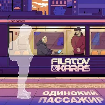 Filatov & Karas - Одинокий Пассажир (Single) (2025)