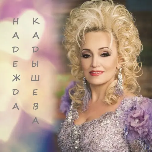 Надежда Кадышева - Лучшие песни (2025)
