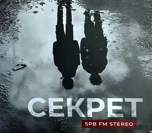 Секрет - SPB FM Stereo (2025)