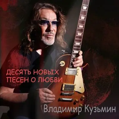 Владимир Кузьмин - Десять новых песен о любви (2025)