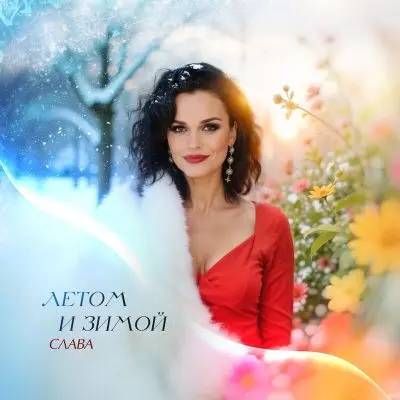 Слава - Летом и зимой (Single) (2025)