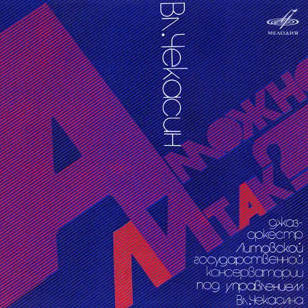 Владимир Чекасин - А можно ли так? (1986/2025)
