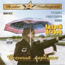 Андрей Петров - Музыка Советского Кино (2005)