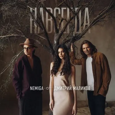 NEMIGA, Дмитрий Маликов - Навсегда (Single) (2025)