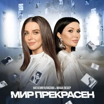Наталия Власова, Маша Вебер - Мир прекрасен (Single) (2025)