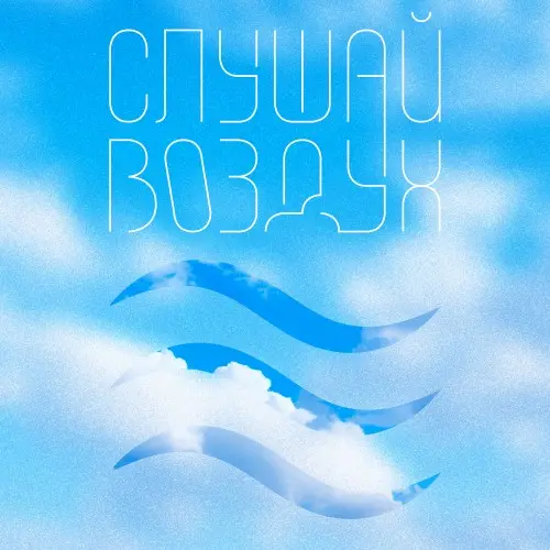 Роман Рябцев - Слушай воздух (2025)